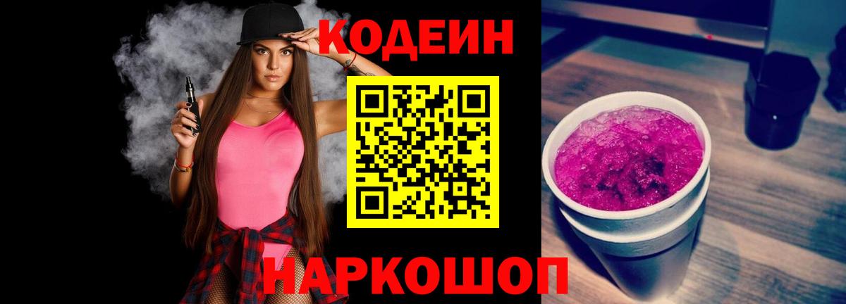 Лениногорск  Codein Purple Drank  Вход с VPN  Кодеиновый сироп Lean Purple Drank 
