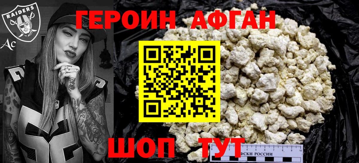 Героин афганец Лениногорск